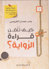 كيف تتقن قراءة الرواية